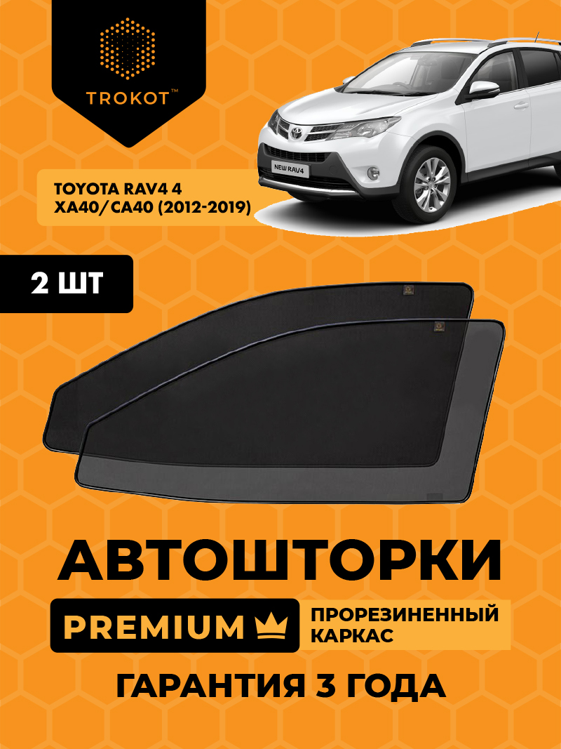 Автомобильные шторки Toyota RAV4 (4) (XA40, CA40) (2012-2019) Внедорожник 5 дв. Комплект на передние двери PREMIUM
